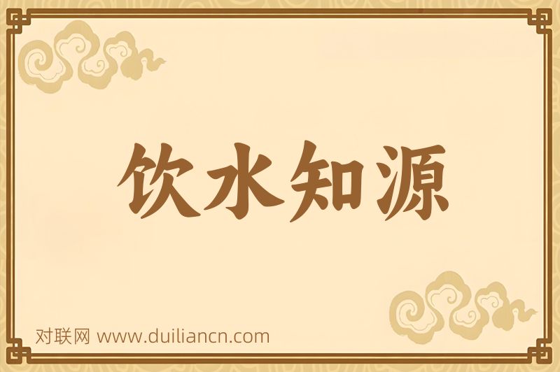 饮水知源词语的意思