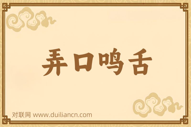 弄口鸣舌词语的意思