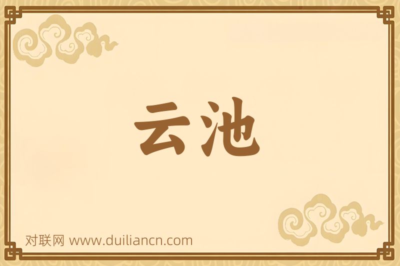云池词语的意思