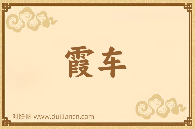霞车词语的意思