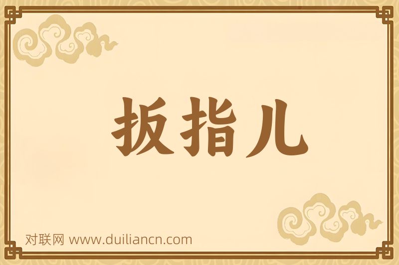 扳指儿词语的意思
