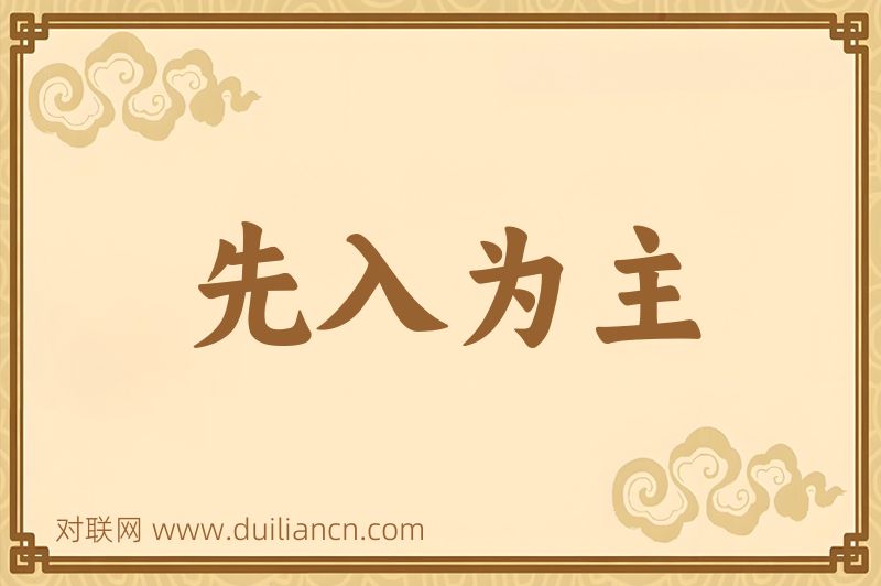 先入为主词语的意思