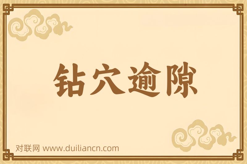 钻穴逾隙词语的意思