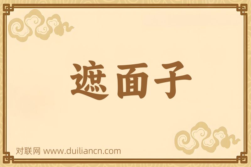 遮面子词语的意思