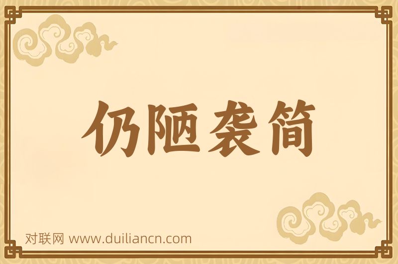 仍陋袭简词语的意思