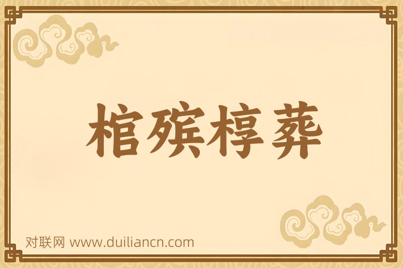 棺殡椁葬词语的意思