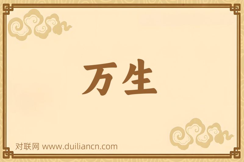 万生词语的意思