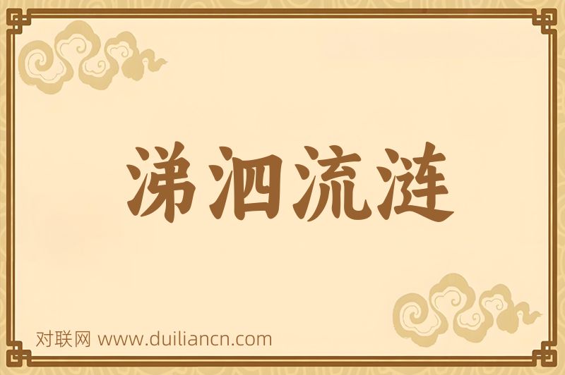 涕泗流涟词语的意思