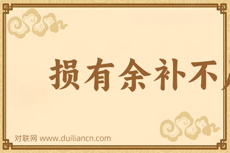 损有余补不足词语的意思