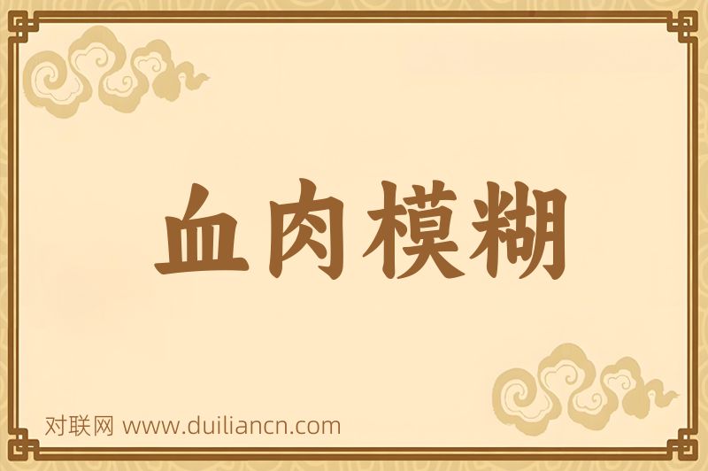 血肉模糊词语的意思