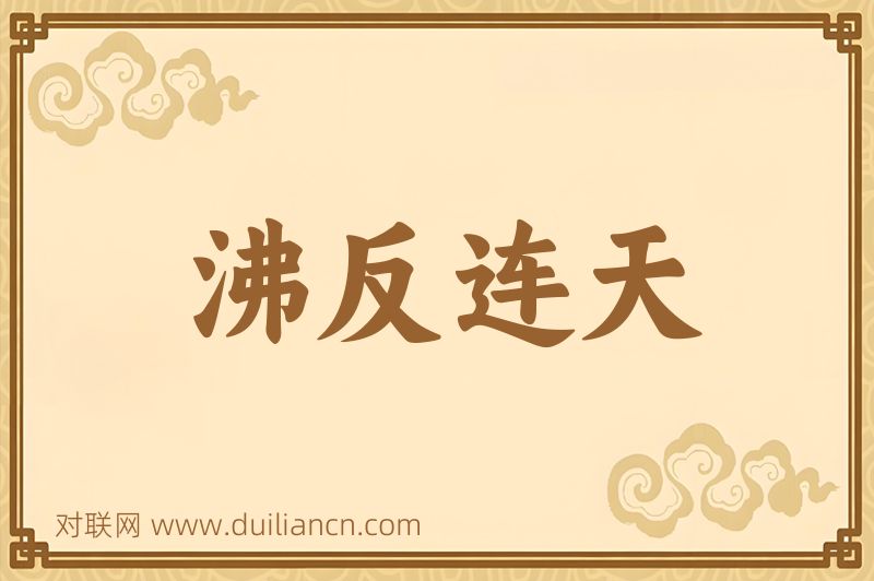 沸反连天词语的意思