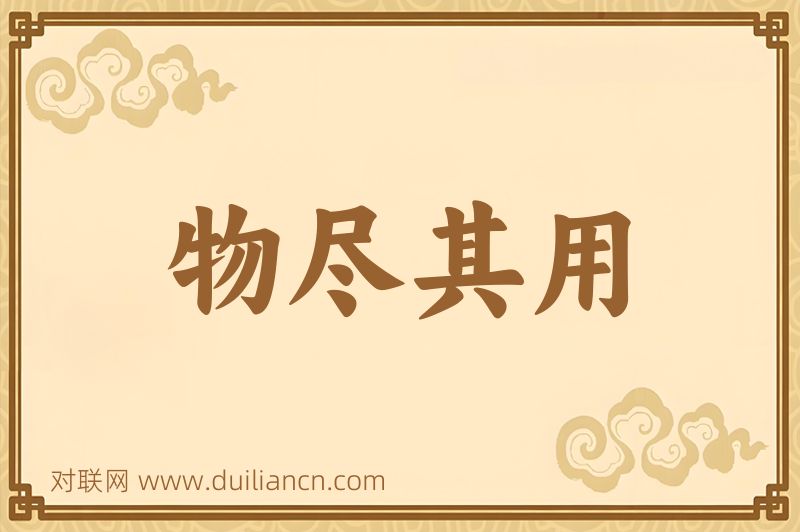 物尽其用词语的意思