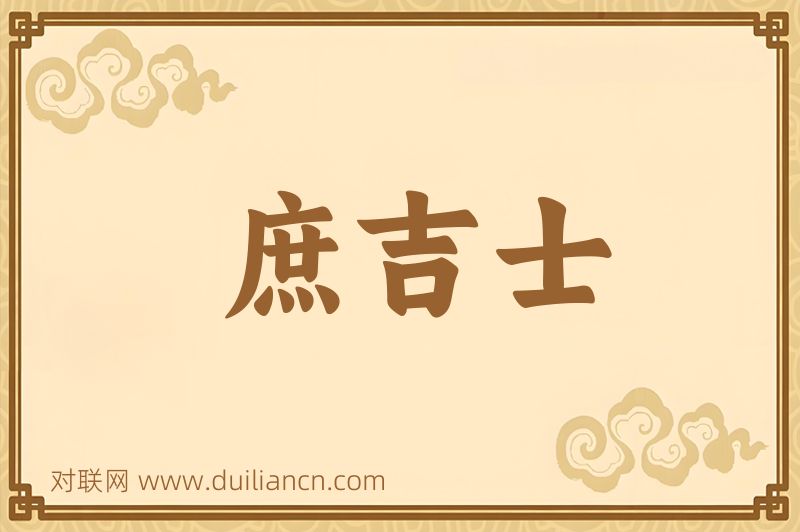 庶吉士词语的意思