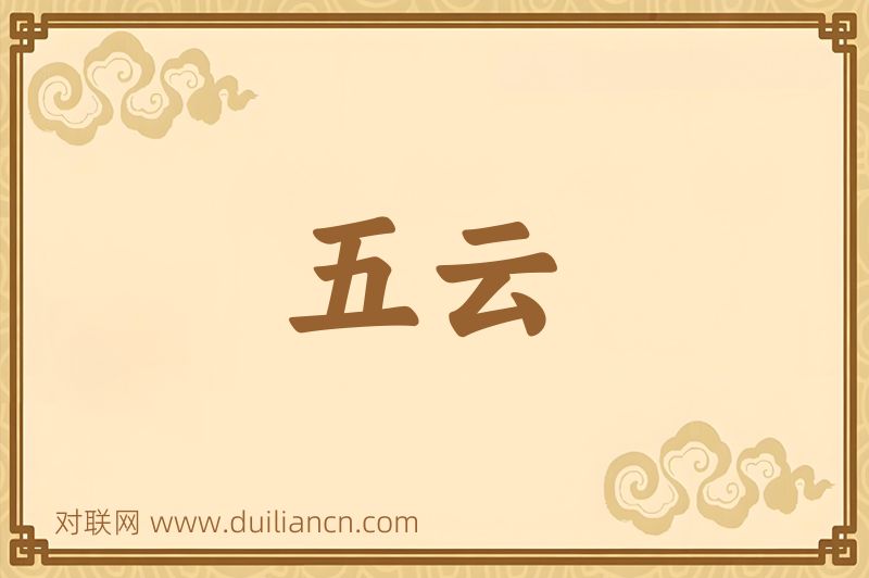 五云词语的意思
