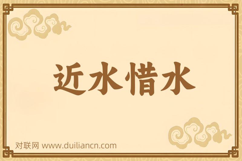 近水惜水词语的意思
