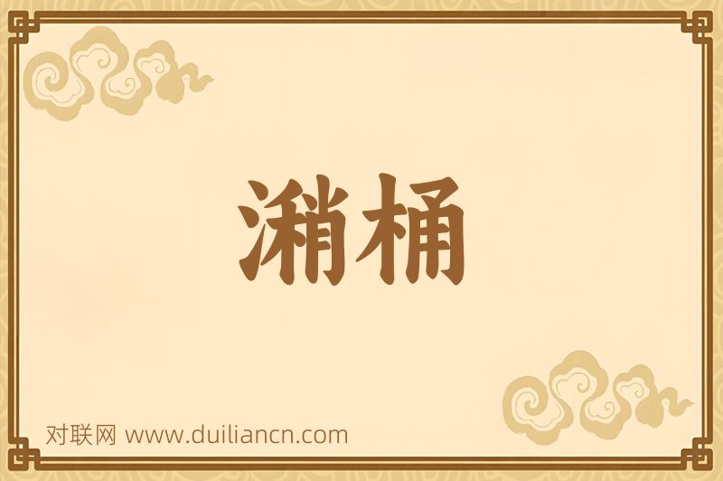 潲桶词语的意思