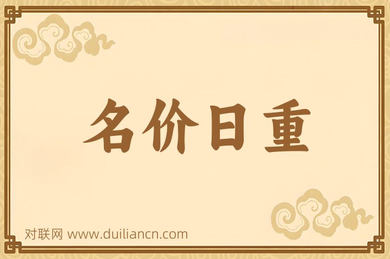 名价日重词语的意思