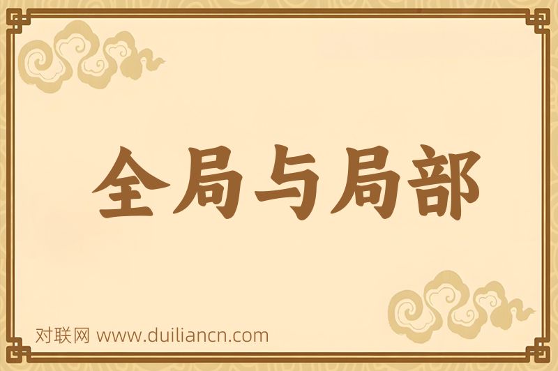 全局与局部词语的意思