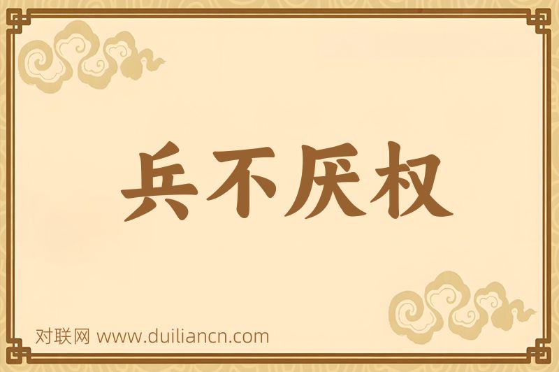 兵不厌权词语的意思