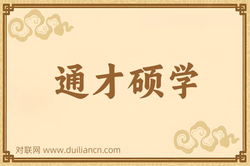 通才硕学词语的意思