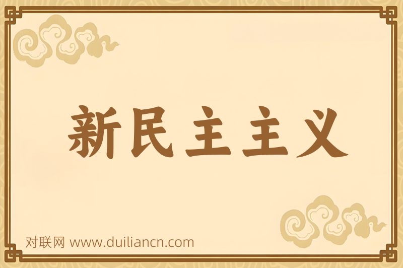 新民主主义词语的意思