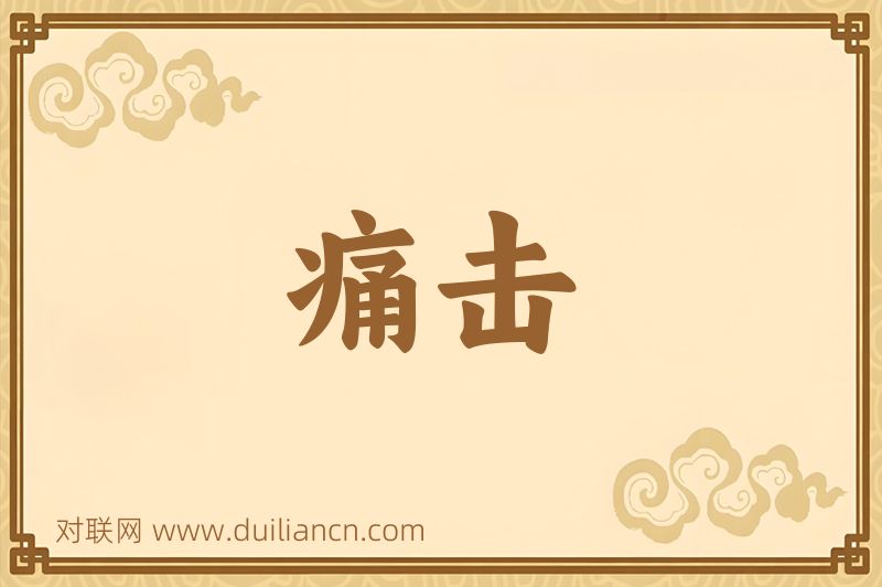 痛击词语的意思