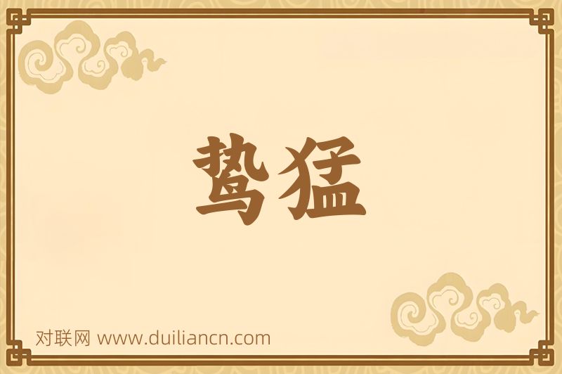 鸷猛词语的意思