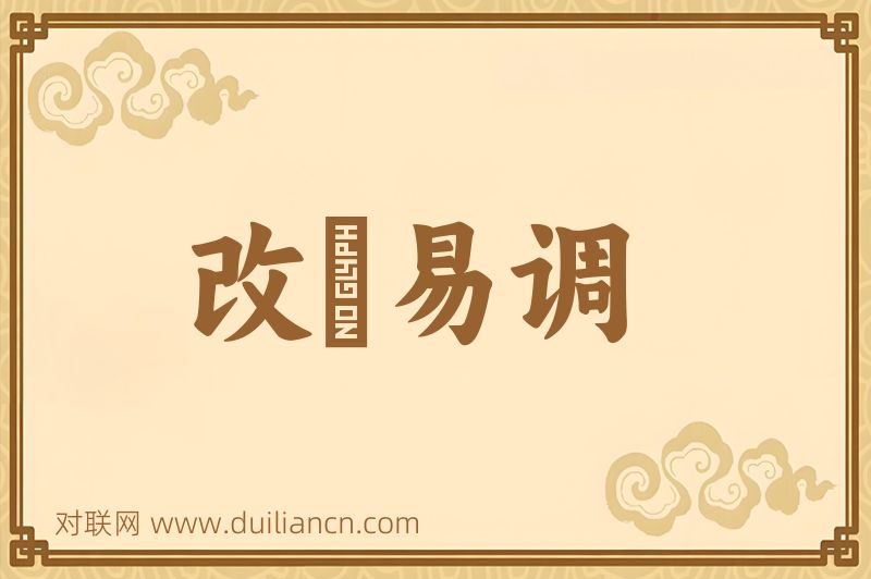 改絃易调词语的意思
