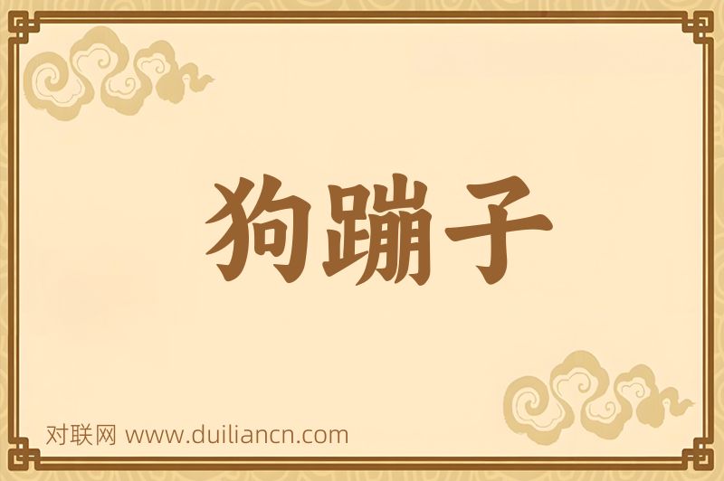 狗蹦子词语的意思