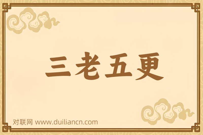 三老五更词语的意思