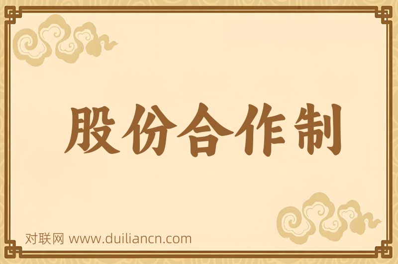 股份合作制词语的意思