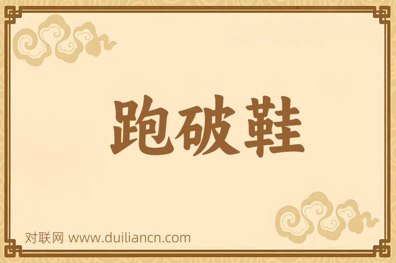跑破鞋词语的意思