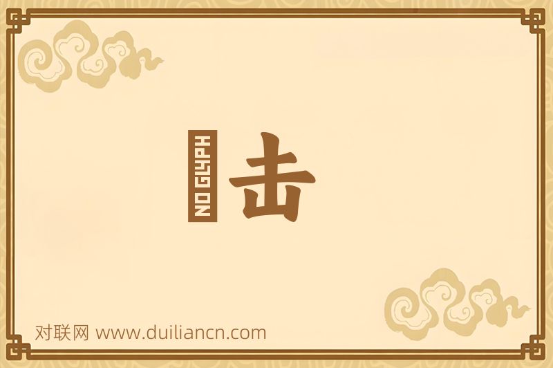 觝击词语的意思