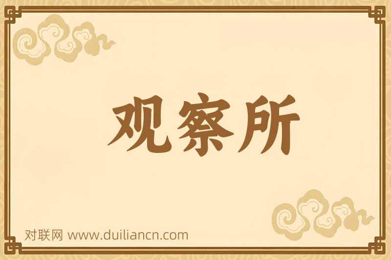 观察所词语的意思