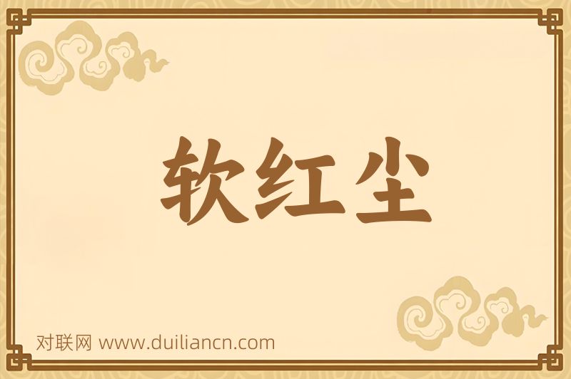 软红尘词语的意思