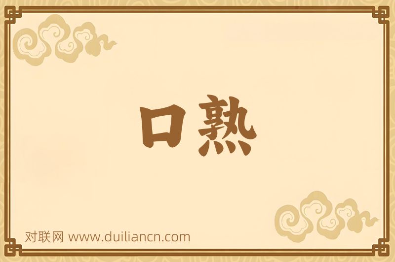口熟词语的意思