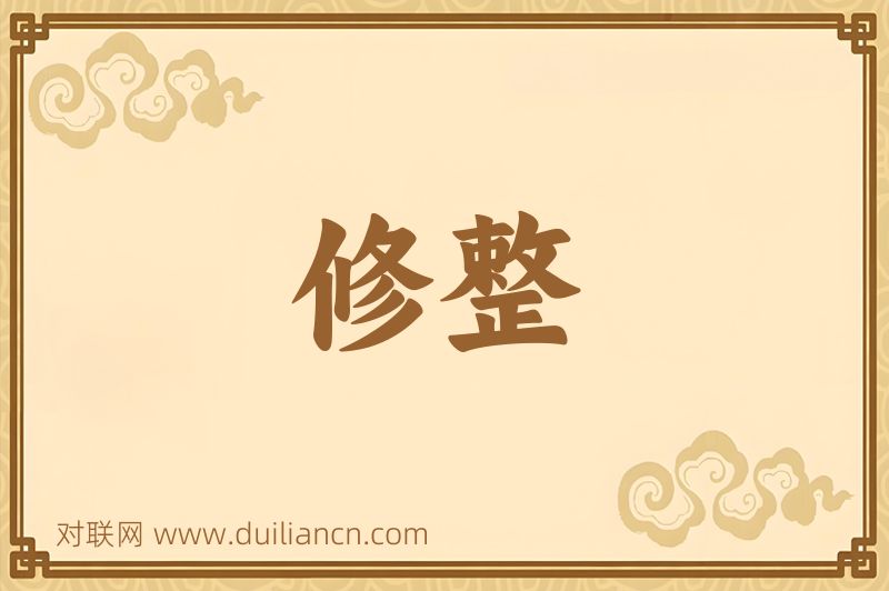 修整词语的意思