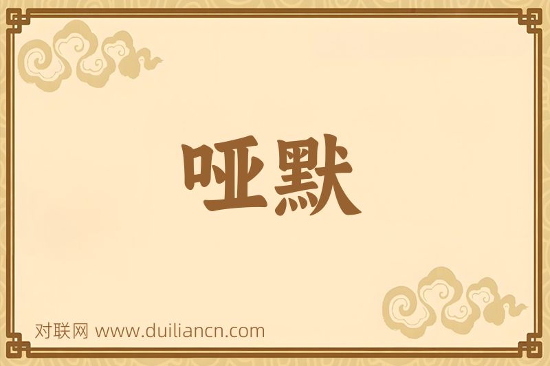 哑默词语的意思
