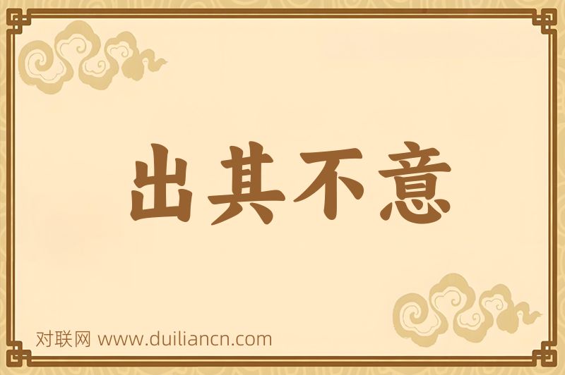 出其不意词语的意思