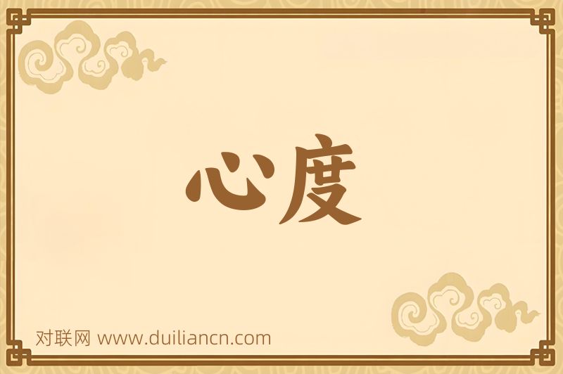 心度词语的意思
