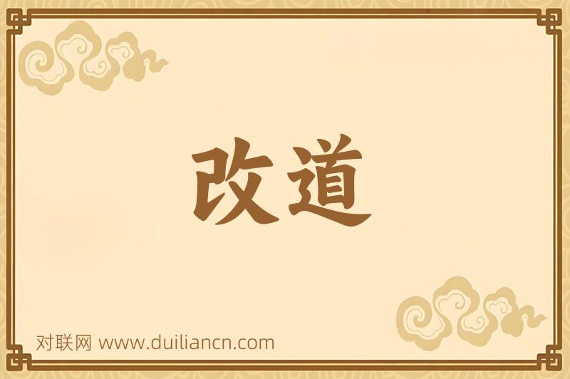 改道词语的意思