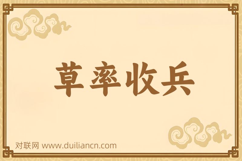 草率收兵词语的意思