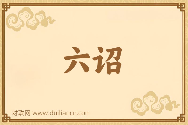 六诏词语的意思