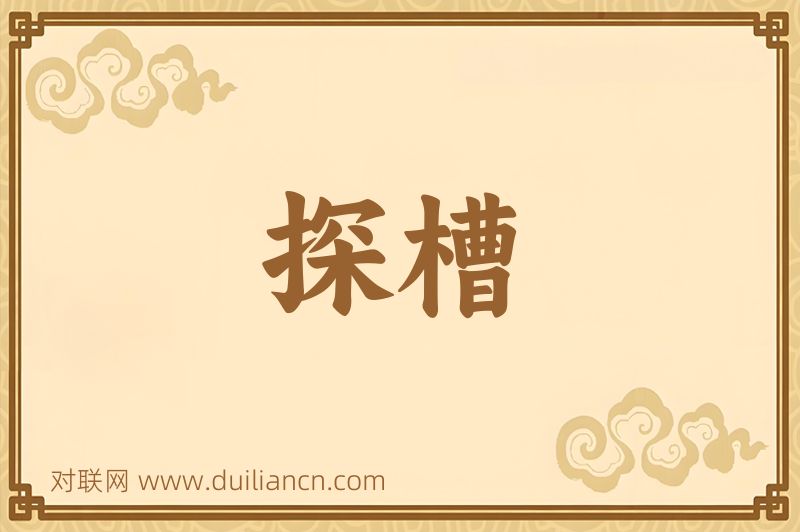 探槽词语的意思