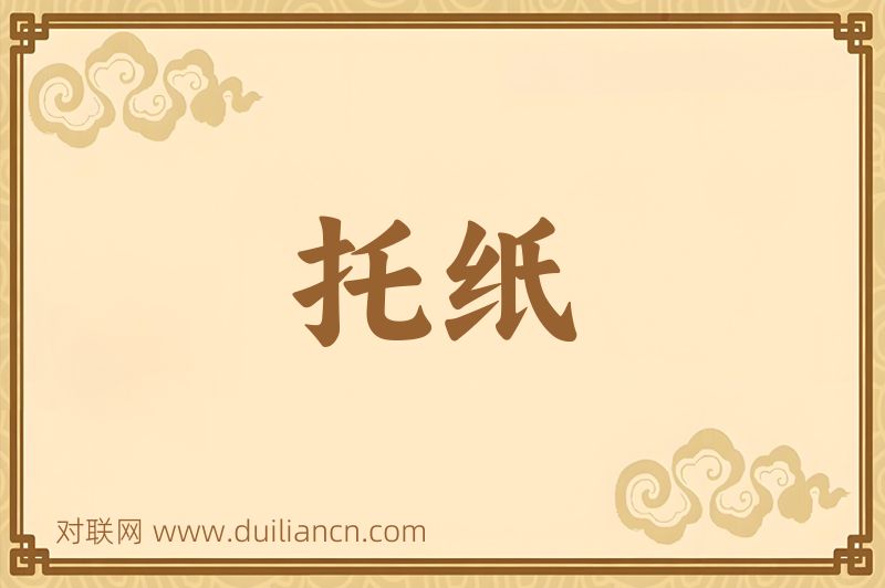 托纸词语的意思