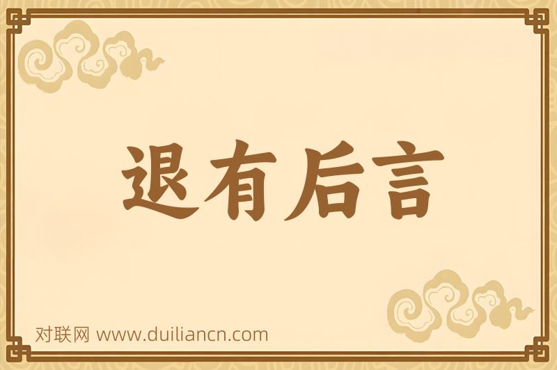 退有后言词语的意思