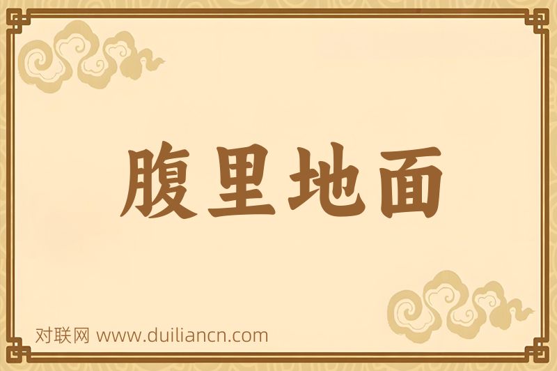 腹里地面词语的意思