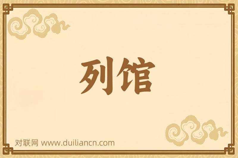 列馆词语的意思