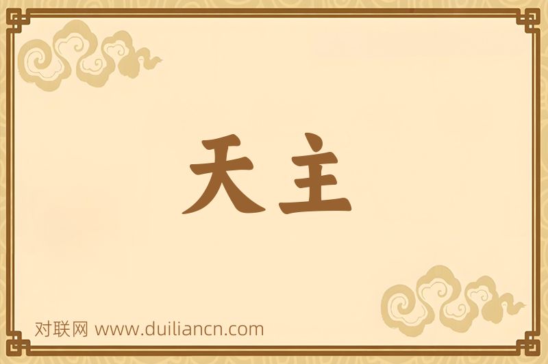 天主词语的意思