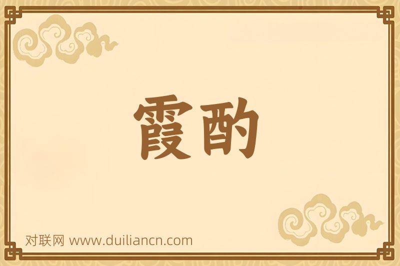 霞酌词语的意思